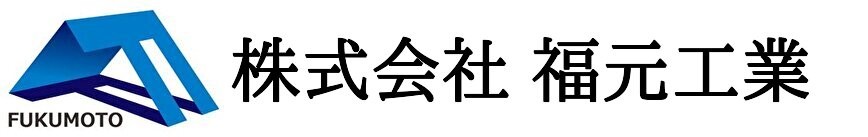 株式会社福元工業