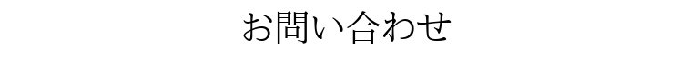 お問い合わせ