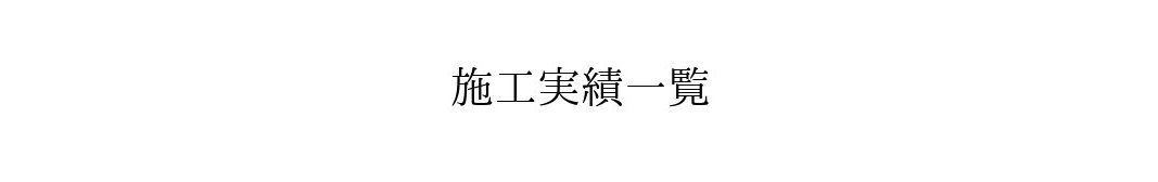施工実績一覧