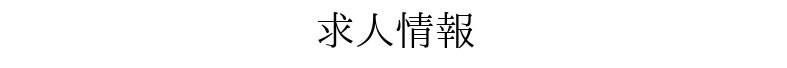求人情報